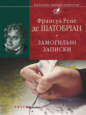cover image of Замогильні записки